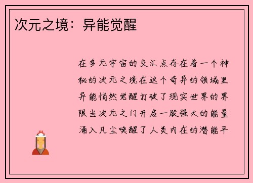 次元之境：异能觉醒