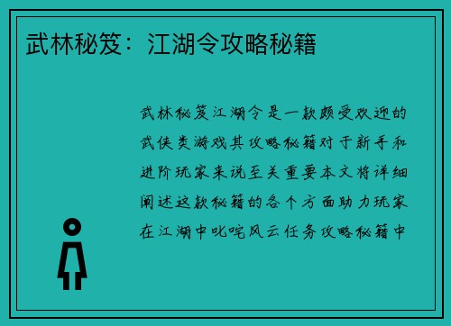 武林秘笈：江湖令攻略秘籍