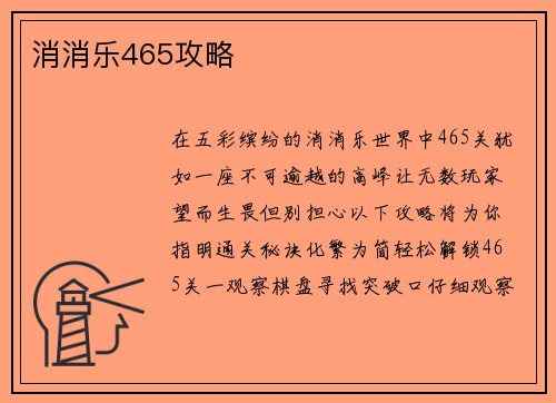 消消乐465攻略