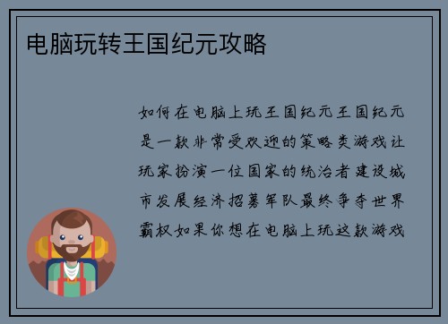 电脑玩转王国纪元攻略