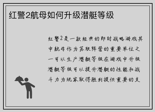 红警2航母如何升级潜艇等级