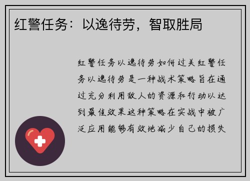 红警任务：以逸待劳，智取胜局