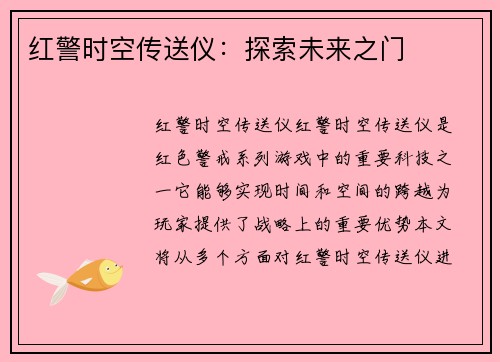 红警时空传送仪：探索未来之门