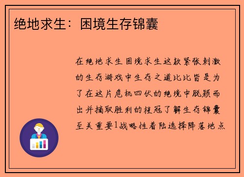 绝地求生：困境生存锦囊