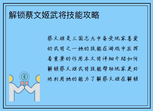解锁蔡文姬武将技能攻略