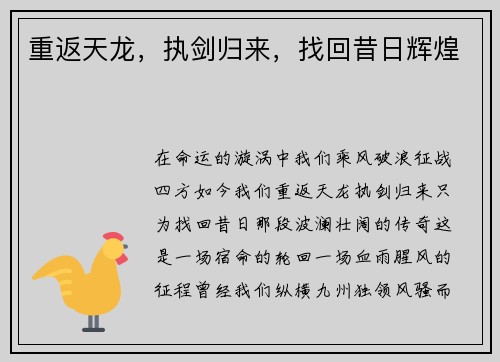 重返天龙，执剑归来，找回昔日辉煌