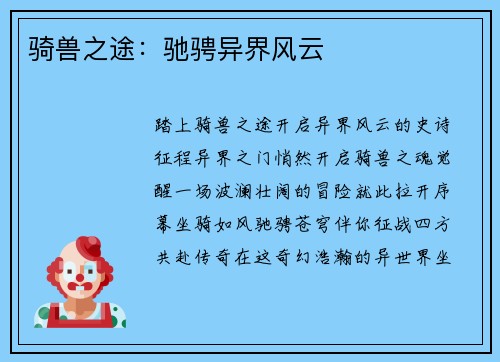 骑兽之途：驰骋异界风云