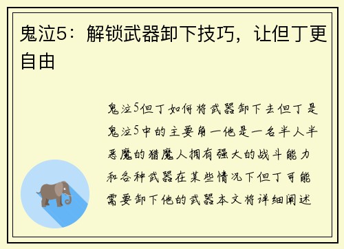 鬼泣5：解锁武器卸下技巧，让但丁更自由