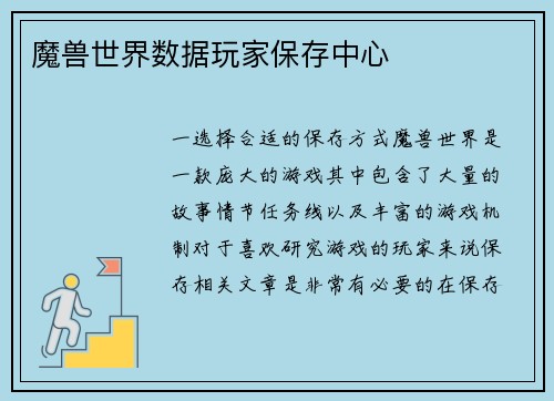 魔兽世界数据玩家保存中心