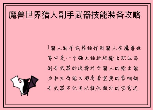 魔兽世界猎人副手武器技能装备攻略
