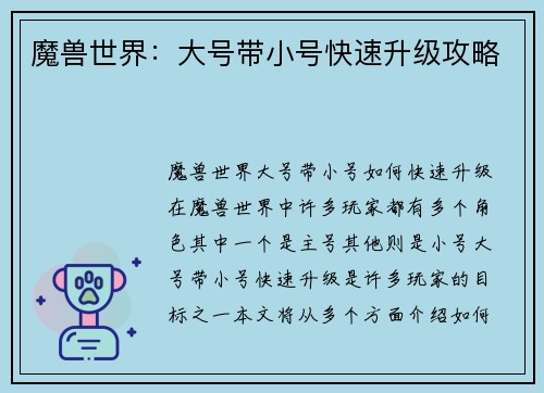 魔兽世界：大号带小号快速升级攻略