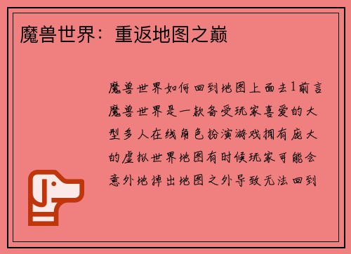 魔兽世界：重返地图之巅