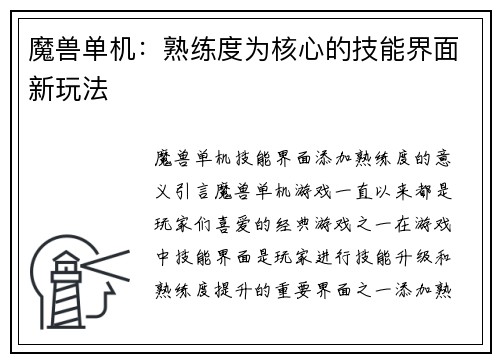 魔兽单机：熟练度为核心的技能界面新玩法