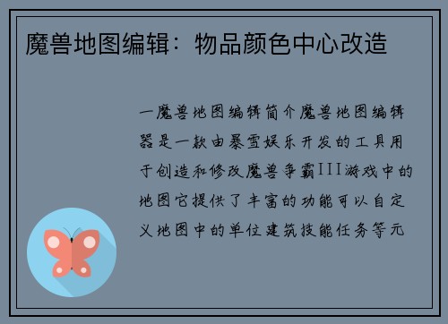 魔兽地图编辑：物品颜色中心改造