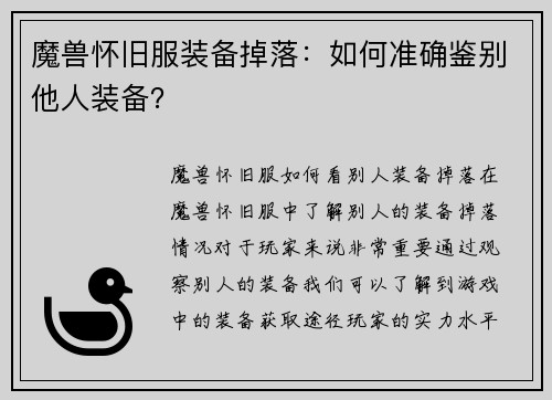 魔兽怀旧服装备掉落：如何准确鉴别他人装备？