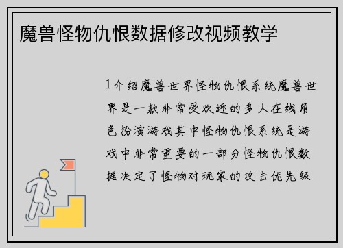 魔兽怪物仇恨数据修改视频教学