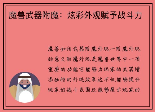 魔兽武器附魔：炫彩外观赋予战斗力