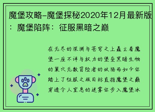 魔堡攻略-魔堡探秘2020年12月最新版：魔堡陷阵：征服黑暗之巅