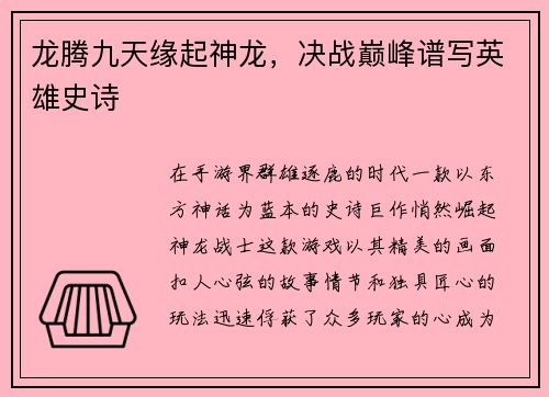 龙腾九天缘起神龙，决战巅峰谱写英雄史诗