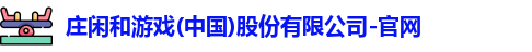 庄闲和游戏